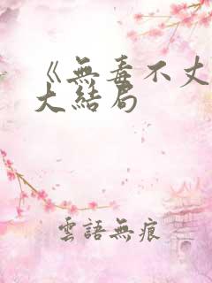 《无毒不丈夫》大结局