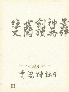 绝世剑神景言全文阅读无弹窗