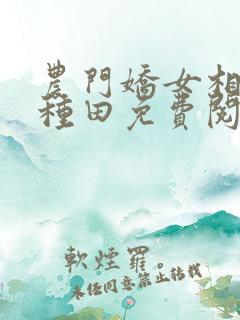 农门娇女相公来种田免费阅读