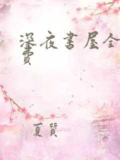 深夜书屋全文免费