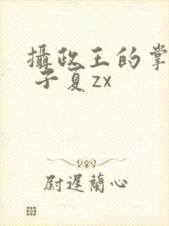 摄政王的掌中娇 子夏zx