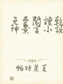 免费阅读乾坤剑神景言小说