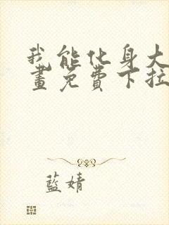 我能化身大妖漫画免费下拉式