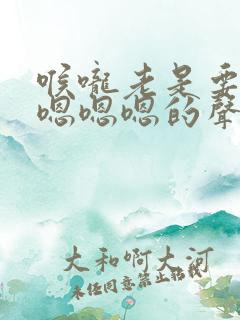 喉咙老是要发出嗯嗯嗯的声音