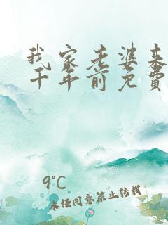 我家老婆来自一千年前免费漫画