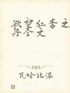欲望红杏之张雅丹全文