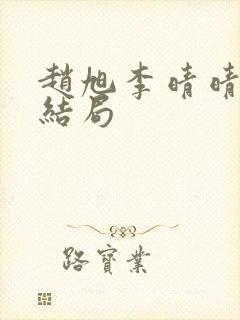 赵旭李晴晴小说结局