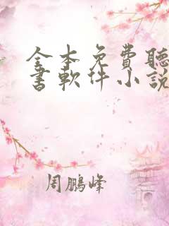 全本免费听书看书软件小说