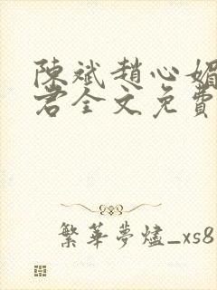 陈斌赵心媚高婉君全文免费阅读