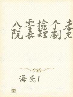 八零捡个老公是院长短剧免费全集