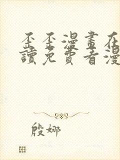 歪歪漫画在线阅读免费看漫画弹窗