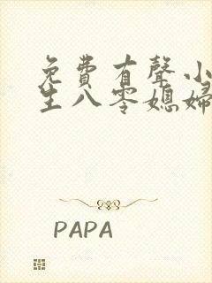免费有声小说重生八零媳妇有点辣
