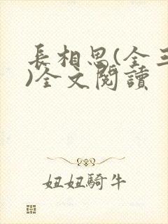 长相思(全三册)全文阅读