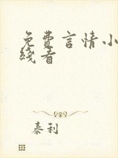免费言情小说在线看