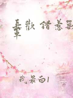 长欢 错惹兽将军