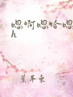 嗯啊嗯哈嗯爹爹h