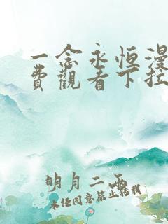一念永恒漫画免费观看下拉式六漫画
