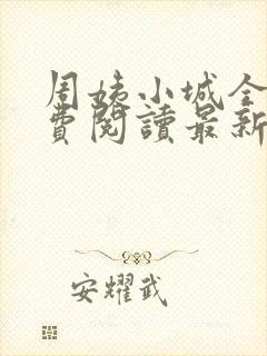 周姨小城全文免费阅读最新章节