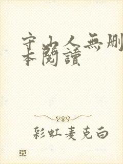 守山人无删减全本阅读