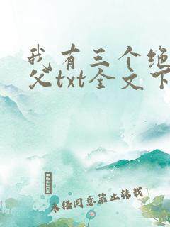 我有三个绝色师父txt全文下载