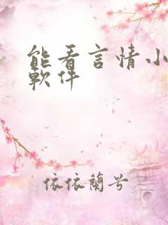 能看言情小说的软件