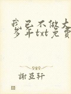 我已不做大佬好多年txt免费下载