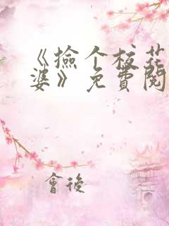 《捡个校花做老婆》免费阅读