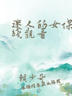 迷人的女保姆在线观看