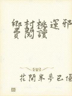 乡村桃运邪医免费阅读