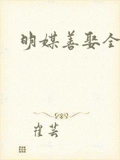 明媒善娶全文