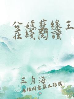 公媳孽缘王小蒙在线阅读