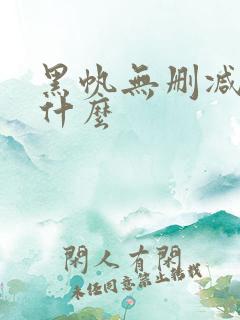 黑帆无删减版有什么