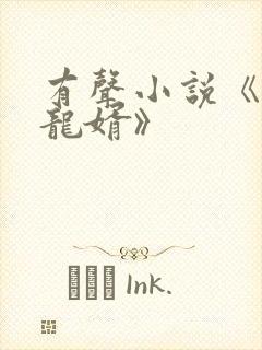 有声小说《上门龙婿》