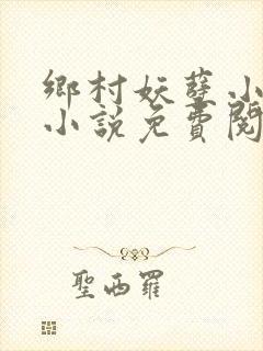 乡村妖孽小医仙小说免费阅读