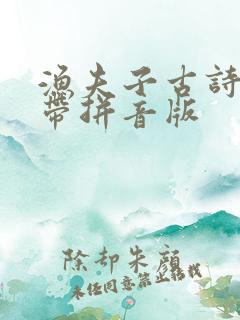 渔夫子古诗原文带拼音版