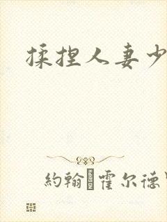 揉捏人妻少妇