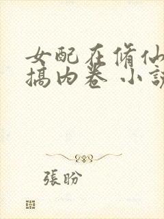 女配在修仙文里搞内卷 小说
