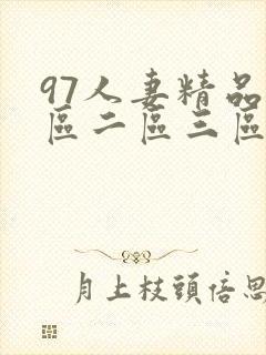 97人妻精品一区二区三区视