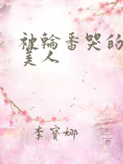 被轮番哭的清冷美人