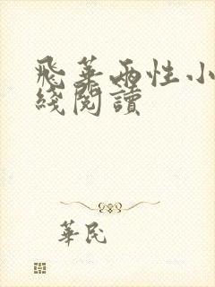 飞华两性小说在线阅读