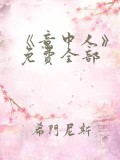 《意中人》漫画免费全部