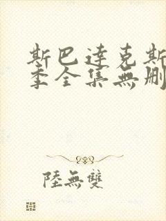 斯巴达克斯第一季全集无删减免费观看
