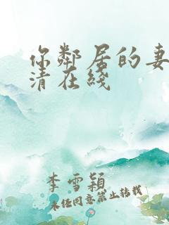 你邻居的妻子高清在线