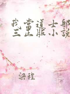 我当道士那些年三正版小说免费阅读
