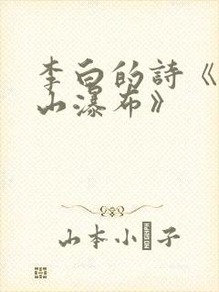 李白的诗《望庐山瀑布》