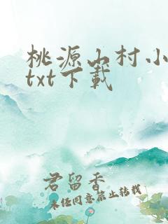 桃源山村小神医txt下载
