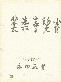 裴先生的小可爱太乖了免费阅读小说