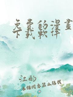 免费的漫画大全下载软件
