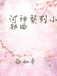 河神系列小说三部曲