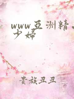 www亚洲精品少妇
